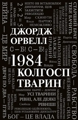 Комплект книг 1984. Колгосп тварин та Міністерство правди. Біографія роману 1984 - Д. Орвелл, Д. Лінскі - фото 2
