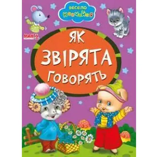 Книга Как зверьки говорят. Весело учись (Манго-book)