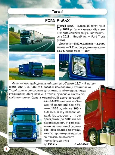 Світ навколо нас. Вантажні машини - фото 8