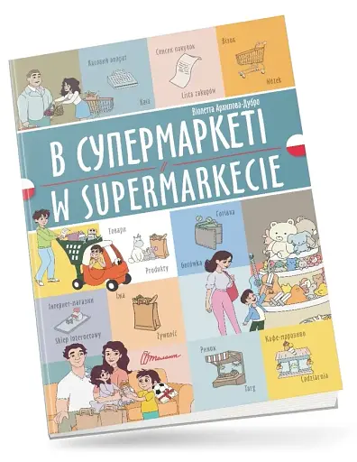 В супермаркеті. W supermarkecie. Українсько-польська