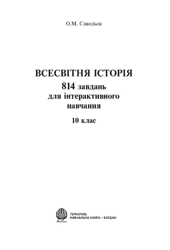 Всесвітня історія. 814 завдань для інтерактивного навчання. 10 клас - фото 2