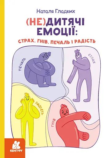 (Не)дитячі емоції: страх, гнів, печаль і радість - Наталя Гладких - фото 1