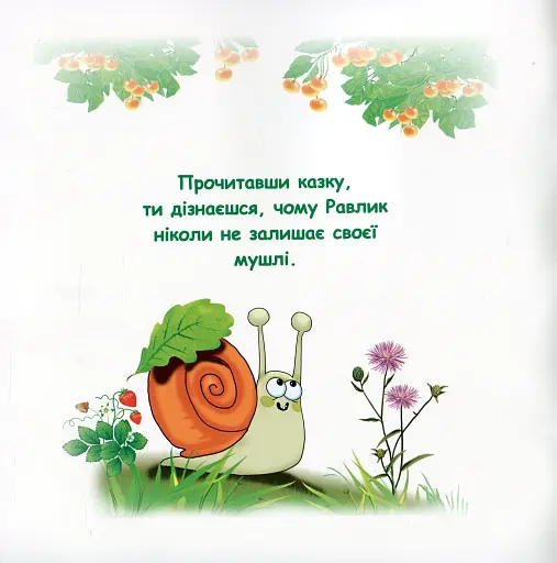 Казки-веселинки. Таємниця Равлика - фото 2