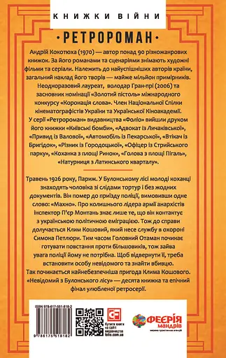 Невідомий з Булонського лісу - Андрій Кокотюха - фото 2