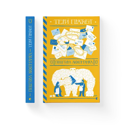 Поштова лихоманка - фото 2