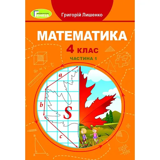 Математика. 4 класс. Учебник. Часть 1