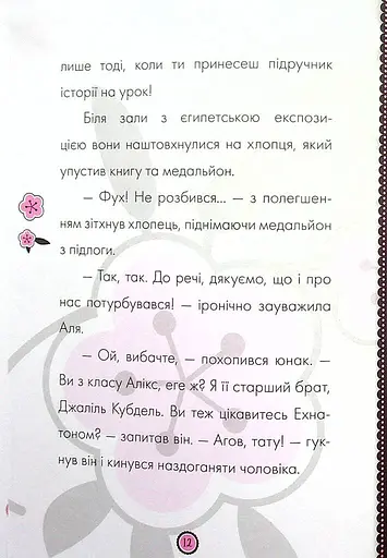 Пригоди Леді Баґ : Фараон і Пан Голуб - фото 7