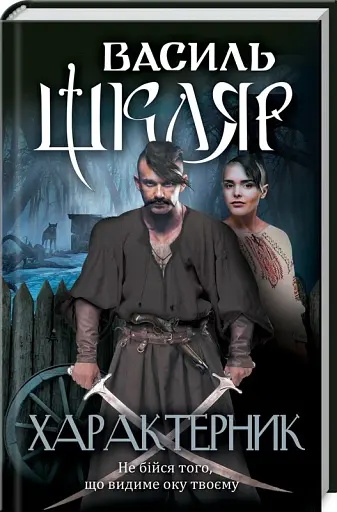 Характерник - фото 2