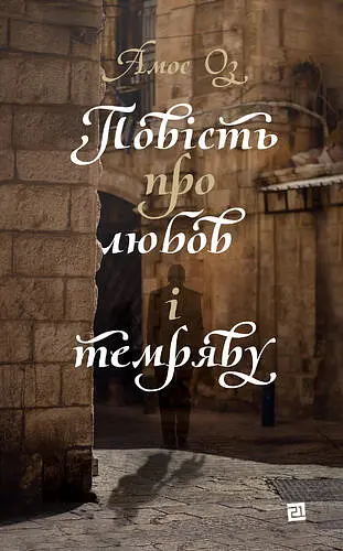 Повість про любов і темряву