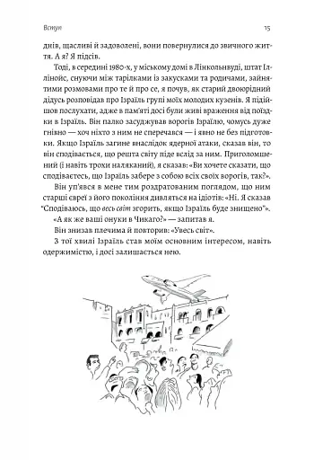 Поговорімо про Ізраїль. Путівник для допитливих і розгублених - фото 12