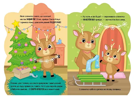 Оленик. Приключения зверюшек А1680001У 9789667510558 - фото 2