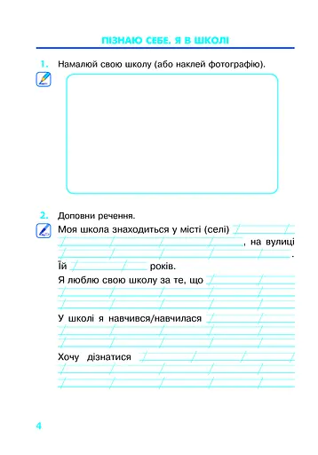 Я досліджую світ. 2 клас. Робочий зошит - фото 3