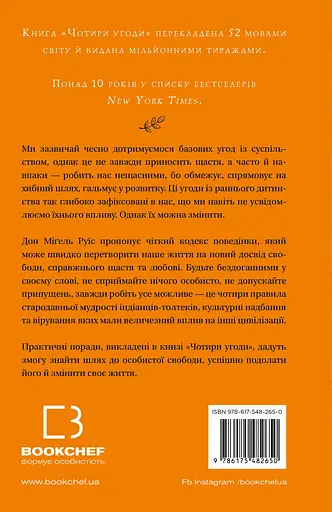 Чотири угоди. Книга толтекської мудрості. Практичний посібник із особистої свободи - Дон Міґель Руїс - фото 2