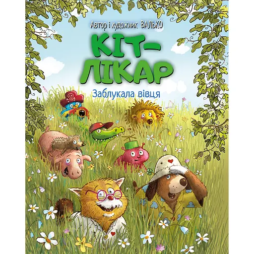 Кот-врач. Заблудилась овца - Валько - фото 1