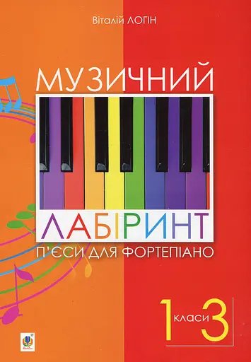 Музичний лабіринт. П’єси для фортепіано. 1-3 клас