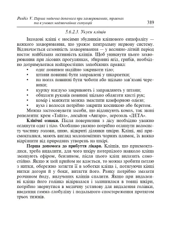 Цивільний захист України. Навчальний посібник для студентів вищих навчальних закладів - фото 19