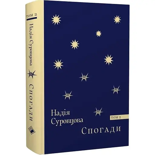 Спогади. Том 2 - Суровцова Надія - фото 3