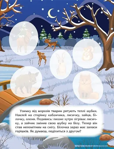 Наклей і дізнайся. Зима в лісі - фото 3