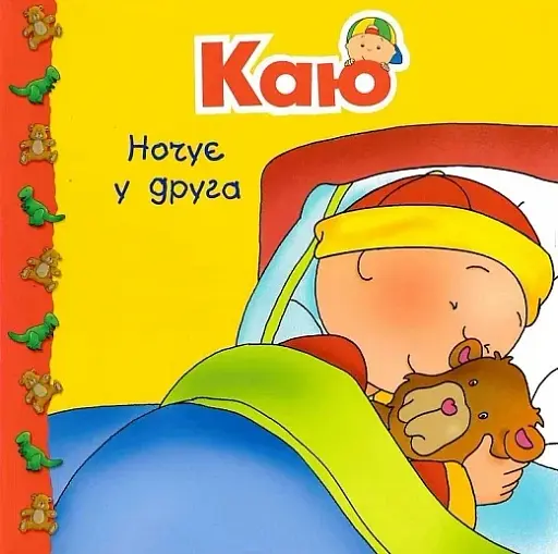 Каю ночує у друга