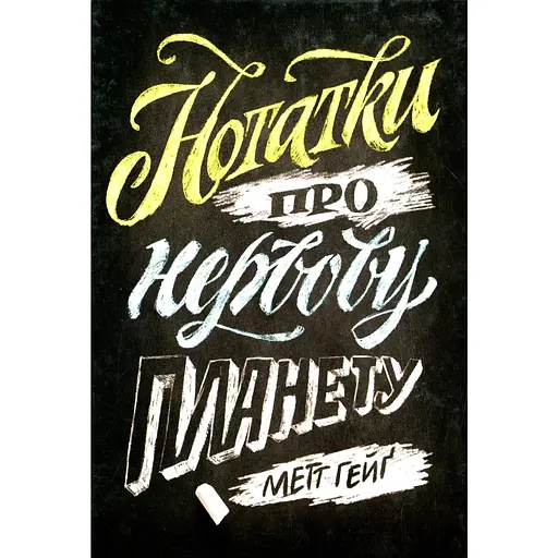 Нотатки про нервову планету - Метт Гейґ - фото 1