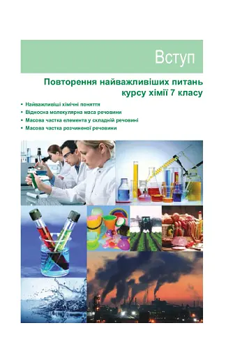 Хімія. Підручник для 8 класу - фото 6