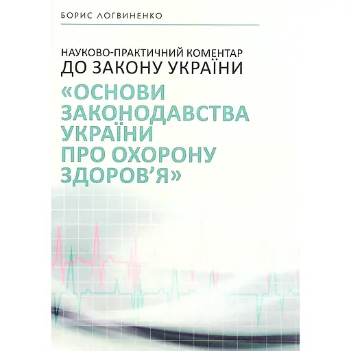 Научно-практический комментарий к Закону Украины "Основы законодательства Украины о здравоохранении" – Борис Логвиненко - фото 1