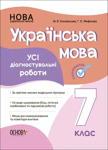 Оцінювання. Українська мова. УСІ діагностувальні роботи. 7 клас