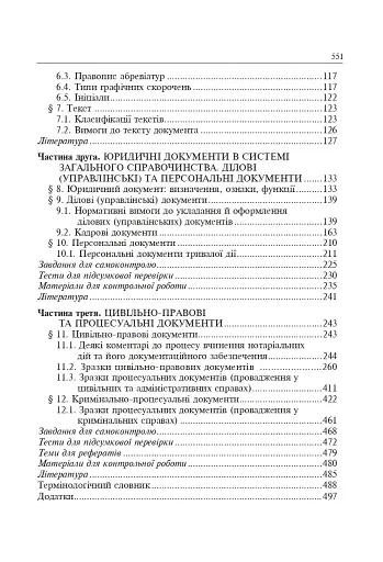 Юридичні документи. Правила укладання та оформлення - фото 12