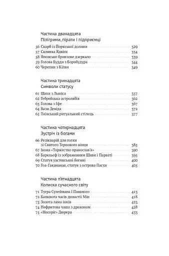Історія світу в 100 предметах - фото 6