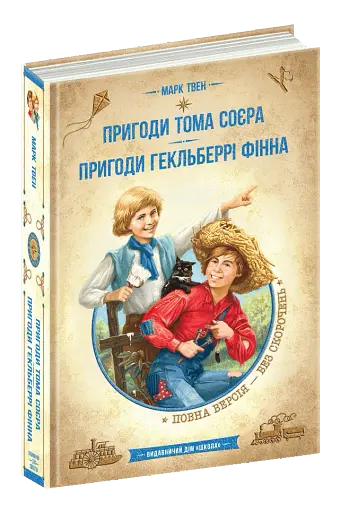 Пригоди Тома Соєра - фото 2