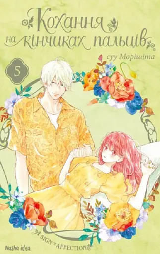 Кохання на кінчиках пальців. Том 5