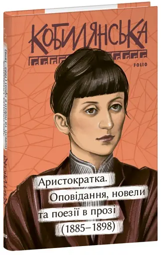 Аристократка. Оповідання, новели та поезії в прозі (1885-1898)