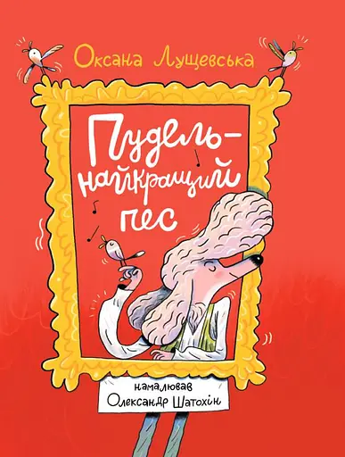 Пудель - найкращий пес - Оксана Лущевська - фото 1