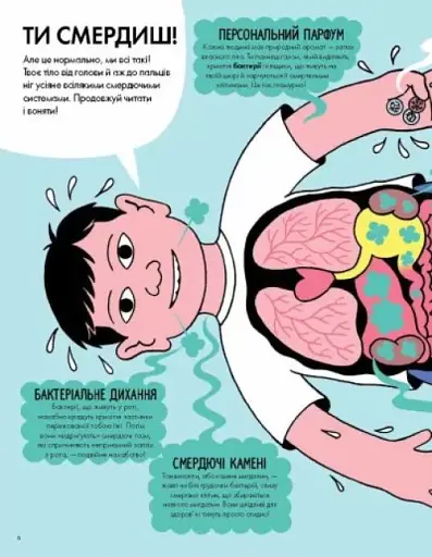 Від тебе тхне! - фото 4