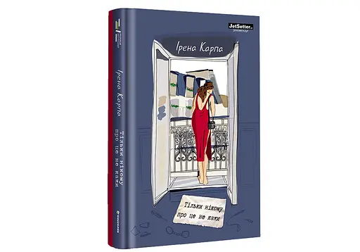 Тільки нікому про це не кажи. Автор Ірена Карпа - фото 2