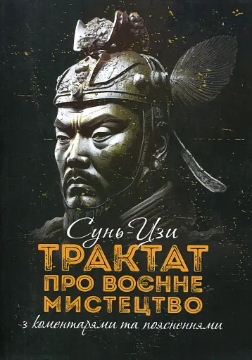 Трактат про воєнне мистецтво з коментарями та поясненнями