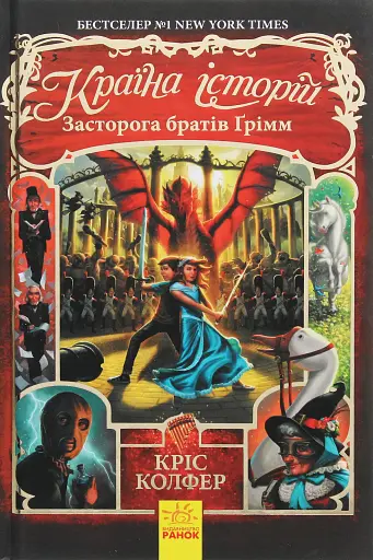 Країна Історій. Засторога братів Ґрімм. Книга 3