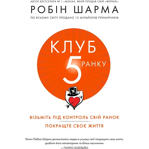 Клуб пяти утра. Возьмите свое утро под контроль, улучшите свою жизнь - Робин Шарма