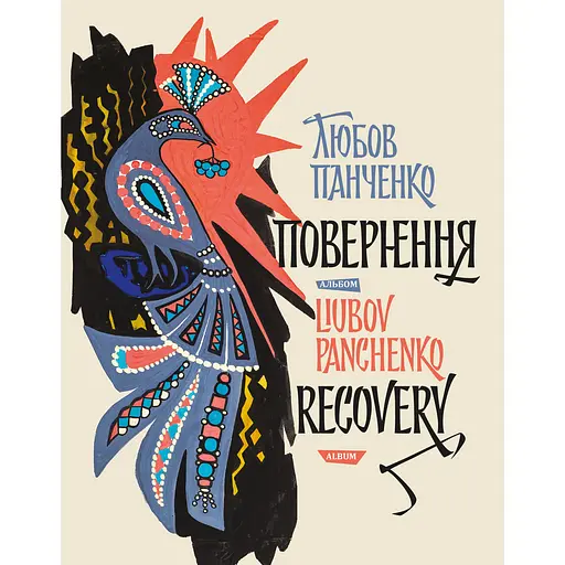 Любовь Панченко: возвращение