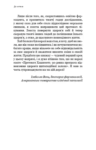 Протокол Хашимото. 90-денна програма відновлення здоров’я щитоподібної залози - фото 6