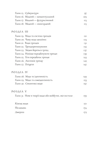 Теорія моди. Концепції та практики - фото 2