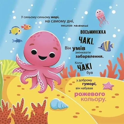 Дитяча книга Як восьминіжка Чакі дивувався МТБ010 - Наталія Чуб (524023) - фото 2