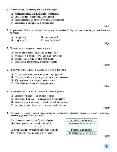 Українська мова 5 клас. Зошит для підсумкового оцінювання навчальних досягнень - фото 4