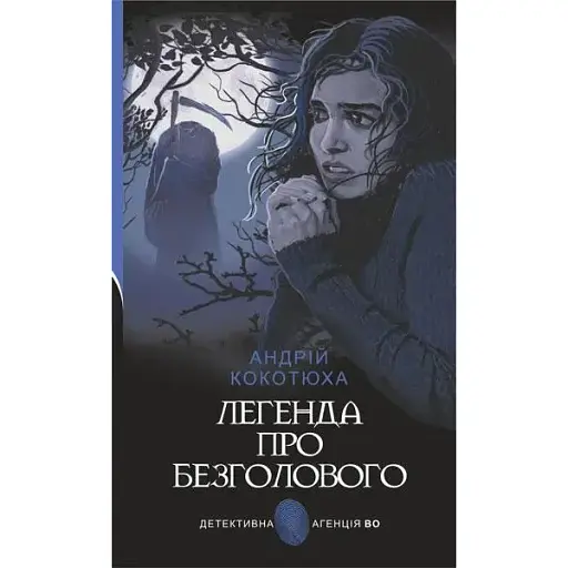 Книга Легенда про Безголового. Детективна аґенція ВО - Андрій Кокотюха (Богдан) - фото 1