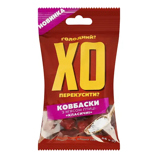 Ковбаски "ХО перекусити?" з м’ясом птиці класичні сирокопчені 55 г - фото 1