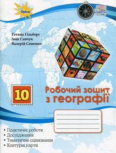 Географія 10 клас. Робочий зошит