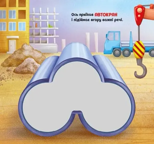 Їдьмо разом!. Будівництво - Овчаренко Олег - фото 2