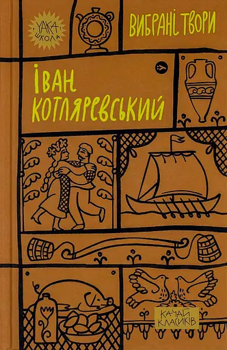 Іван Котляревський. Вибрані твори - Іван Котляревський - фото 1