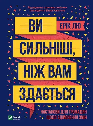 Ви сильніші ніж вам здається
