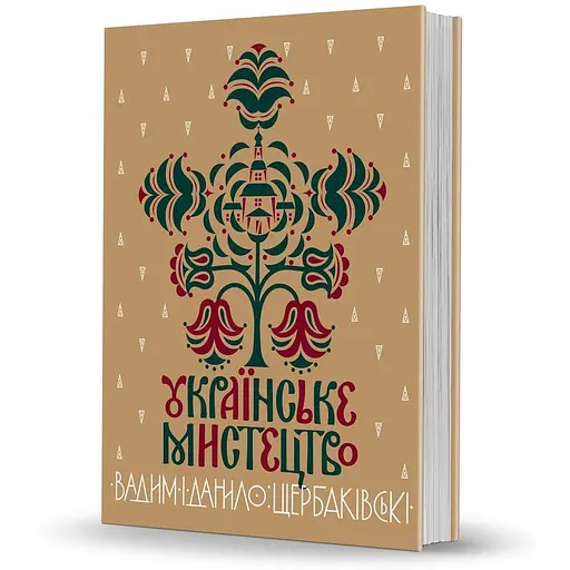 Украинское искусство - Даниил Щербаковский - фото 2